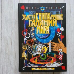 Золотая книга лучших гаданий мира . Марта Фартах