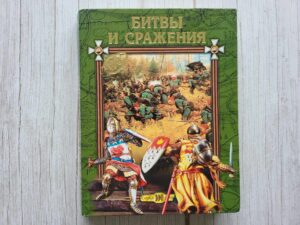Битвы и сражения . Любовь Смирнова