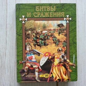 Битвы и сражения . Любовь Смирнова