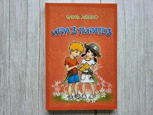 Игра в пиратов . Сассь Хенно