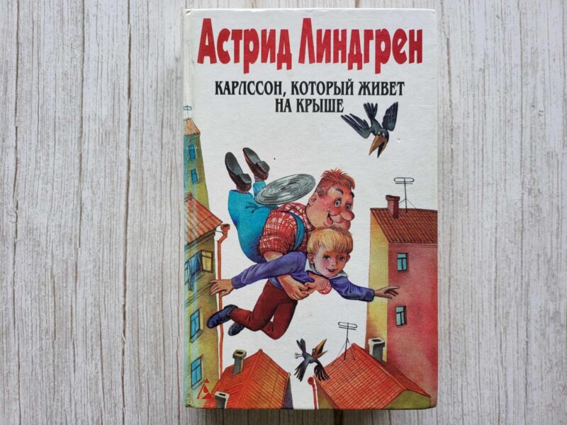 117771116 Карлссон который живет на крыше . Астрид Линдгрен