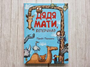 Дядя Mати ветеринар . Прийт Пыхьяла