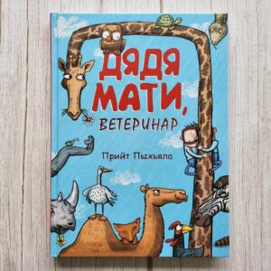 Дядя Mати ветеринар . Прийт Пыхьяла