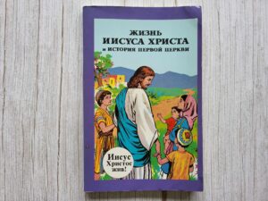 Жизнь Иисуса Христа и история первой церкви