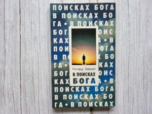 В поисках Бога . Беннет Ричард