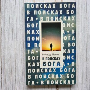 В поисках Бога . Беннет Ричард
