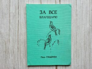 За всe благодарю . Пол Гундерсен