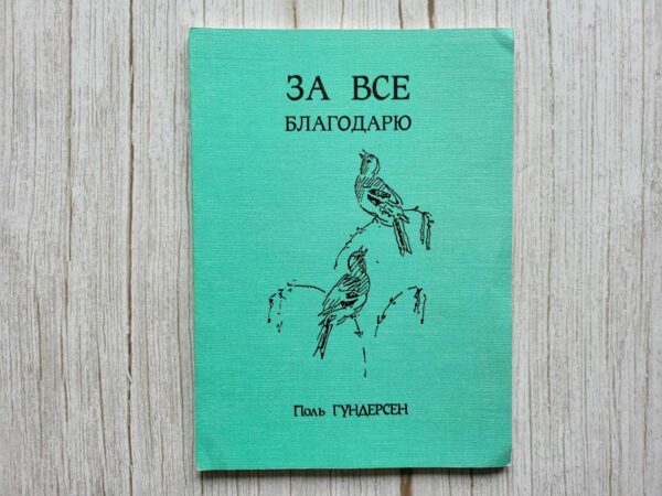 За всe благодарю . Пол Гундерсен