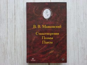 Стихотворения Поэмы Пьесы . Владимир Маяковский