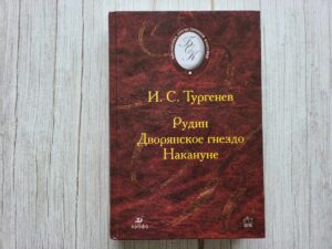 Рудин Дворянское гнездо Накануне . Тургенев Иван