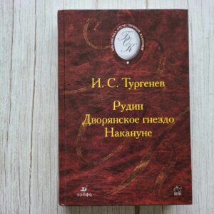 Рудин Дворянское гнездо Накануне . Тургенев Иван