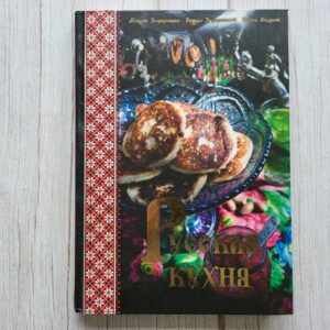 Русская кухня