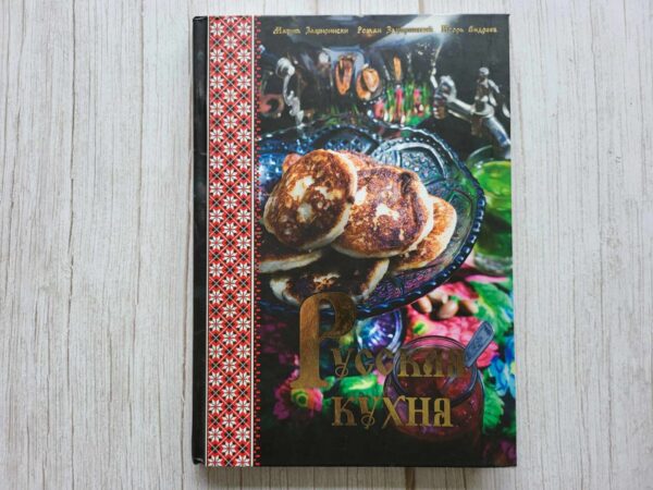 Русская кухня
