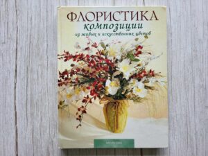 Флористика композиции из живых и искусственных цветов