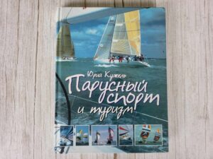 Парусный спорт и туризм . Ю.А. Кружель