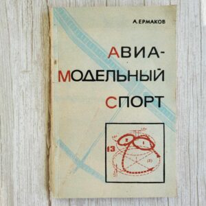Авиамодельный спорт . Ермаков А. М