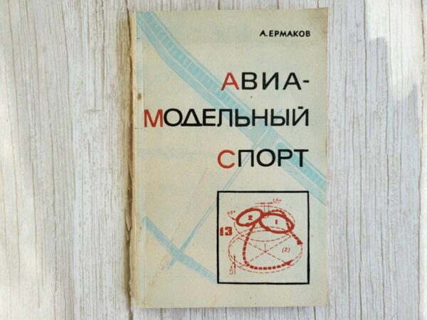 Авиамодельный спорт . Ермаков А. М
