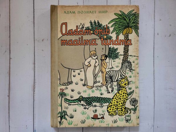 Aadam õpib maailma tundma . Jean Effel
