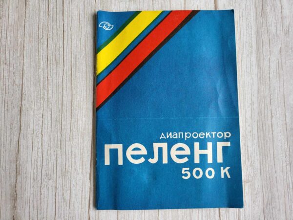 Diaprojektor Диапроектор Пеленг 500 К