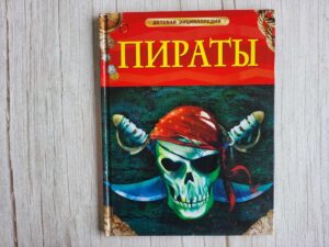 Пираты Детская энциклопедия