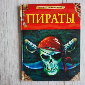 Пираты Детская энциклопедия