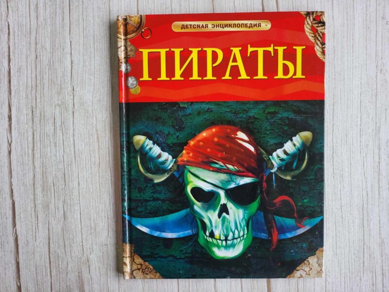 118229720 Пираты Детская энциклопедия