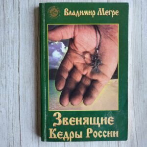 Звенящие кедры России . Владимир Мегре