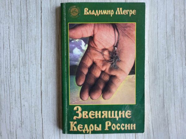 Звенящие кедры России . Владимир Мегре