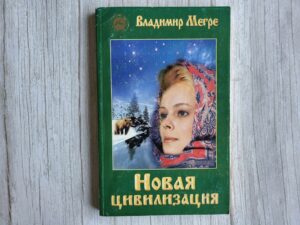 Новая цивилизация VIII 1 . Владимир Мегре