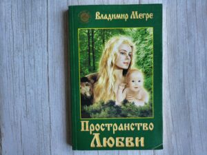 Пространство Любви . Владимир Мегре
