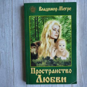 Пространство Любви . Владимир Мегре