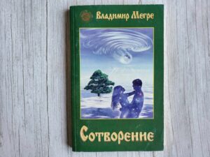Сотворение . Владимир Мегре