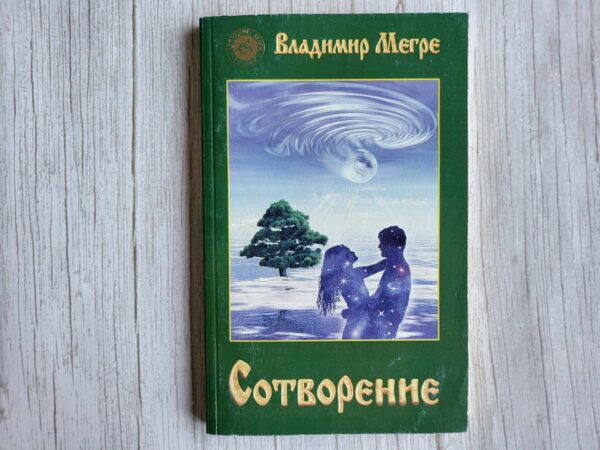 Сотворение . Владимир Мегре