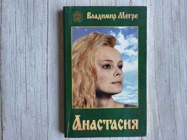 Анастасия . Владимир Мегре