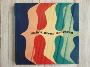 Лейся песня флотская