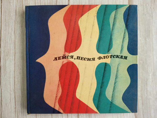 Лейся песня флотская