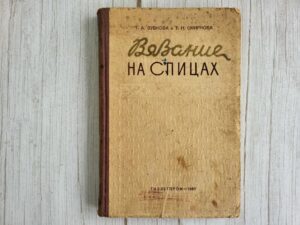 Вязание на спицах