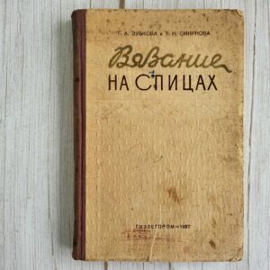 Вязание на спицах