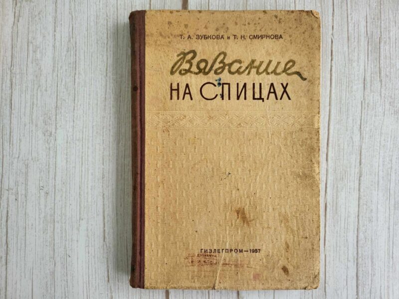 Вязание на спицах