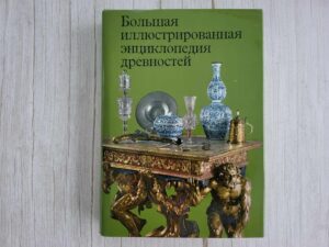 Большая иллюстрированная энциклопедия древностей