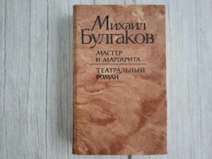 Мастер и Маргарита . Михаил Булгаков