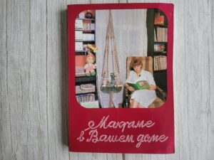 Макраме в Вашем доме