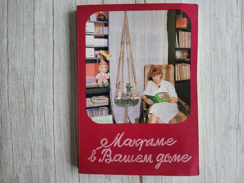 Макраме в Вашем доме