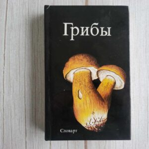 Книга Грибы