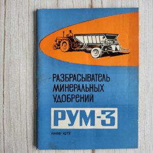Разбрасыватель минеральных удобрений РУМ 3