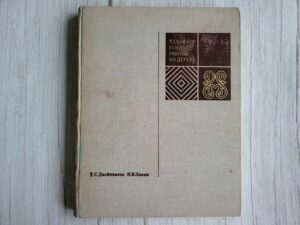 Двойникова Художественные работы по дереву 1972