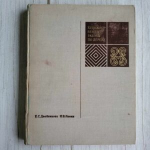 Двойникова Художественные работы по дереву 1972