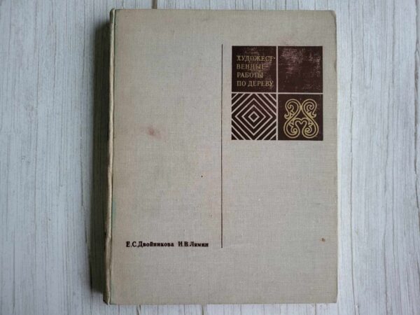 Двойникова Художественные работы по дереву 1972