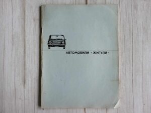 Автомобили ЖИГУЛИ . Žiguli