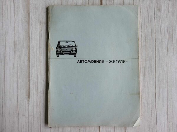 Автомобили ЖИГУЛИ . Žiguli